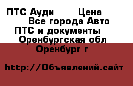  ПТС Ауди 100 › Цена ­ 10 000 - Все города Авто » ПТС и документы   . Оренбургская обл.,Оренбург г.